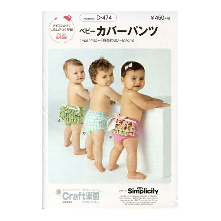 楽天市場 型紙 Craft楽園 ベビーカバーパンツ D 474 パターン ベビー服 おむつカバー カバーパンツ ベビー 赤ちゃん 幼児 女の子 女子 女児 男の子 男子 男児 簡単 手作り 手づくり ハンドメイド 材料 手芸 ソーイング 手芸材料の通信販売 シュゲール