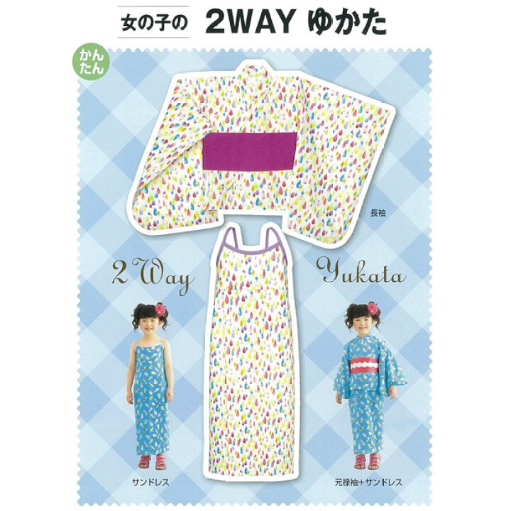 楽天市場 型紙 フィットパターン サン 女の子の2wayユカタ Msun600 6019 パターン 子供服 子ども服 浴衣 ゆかた 子ども 子供 こども キッズ 女の子 女子 女児 簡単 手作り ハンドメイド 材料 手芸 ソーイング 手芸材料の通信販売 シュゲール 楽天市場 型紙 フィットパターン サン 女の子の2wayユカタ Msun600 6019 パターン 子供服 子ども服 浴衣 ゆかた 子ども 子供 こども キッズ 女の子 女子 女児 簡単 手作り ハンドメイド 材料 手芸 ソーイング 手芸材料の通信販売 シュゲール