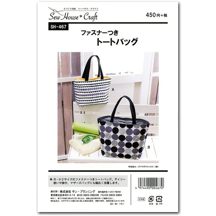 楽天市場 型紙 Sewhouse Craft ファスナーつきトート Sh467 パターン カバン 鞄 かばん バッグ バック トートバッグ バッグ 簡単 手作り 手づくり ハンドメイド 材料 手芸 ソーイング 手芸材料の通信販売 シュゲール