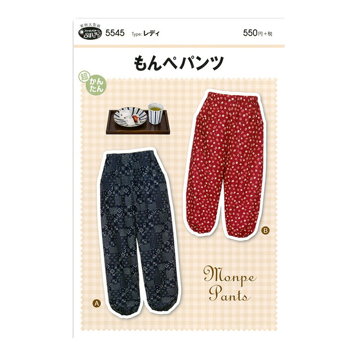 楽天市場 型紙 フィットパターン サン もんぺパンツ 5545 パターン レディース レディス 大人 ズボン パンツ シンプル 簡単 手作り ハンドメイド 材料 手芸 ソーイング 手芸材料の通信販売 シュゲール