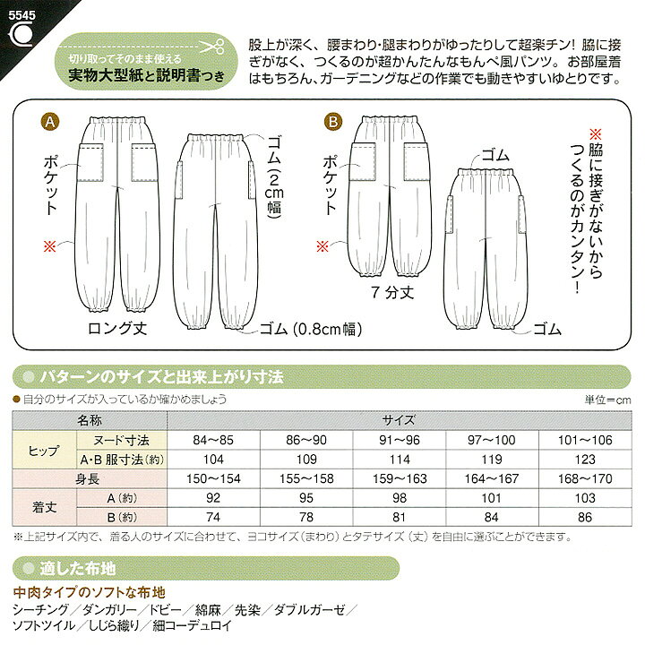 楽天市場 型紙 フィットパターン サン もんぺパンツ 5545 パターン レディース レディス 大人 ズボン パンツ シンプル 簡単 手作り ハンドメイド 材料 手芸 ソーイング 手芸材料の通信販売 シュゲール