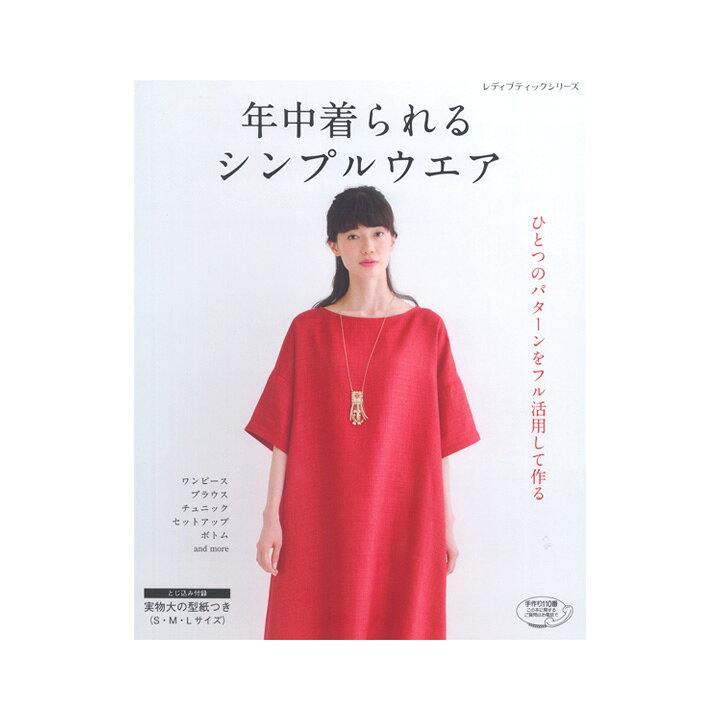 楽天市場 年中着られるシンプルウエア 本 書籍 図書 手作り ワンピース 型紙 手芸材料の通信販売 シュゲール 楽天市場 年中着られるシンプルウエア 本 書籍 図書 手作り ワンピース 型紙 手芸材料の通信販売 シュゲール