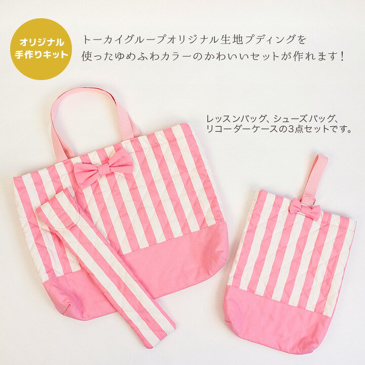 楽天市場 レッスンバッグ シューズケースキット キルトタイプ プディング トーカイ 手作りキット レッスンバック シューズケース リコーダーケース 通園通学グッズキット キルトタイプ ゆめふわ 入園 入学 アウトレット 手芸材料の通信販売 シュゲール
