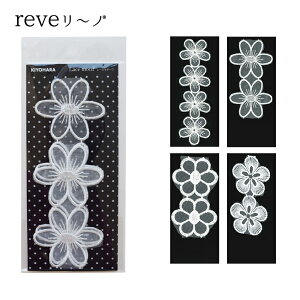 REVE���[�m ���[�X���`�[�t | Reve���[�m reve���[�m ���[�X ���`�[�t ���� �n���h���C�h ��|