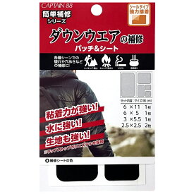 ダウンウェアの補修パッチ＆シート | 補修シート ダウンウェア 簡単お直し リユース リサイクル エコ キャプテン 簡単補修シリーズ 初心者 かんたん 手軽 SDGs