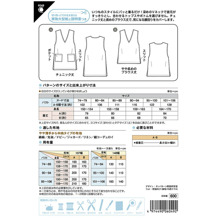 楽天市場 フィットパターン Vネックチュニックベスト 6049 パターン 型紙 手作り ハンドメイド ソーイング 洋裁 簡単 女性 大人 手芸材料の通信販売 シュゲール