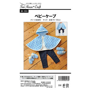 クラフト楽園 ベビーケープ | パターン 型紙 手作り ハンドメイド ソーイング 洋裁 簡単 赤ちゃん ベビー 幼児