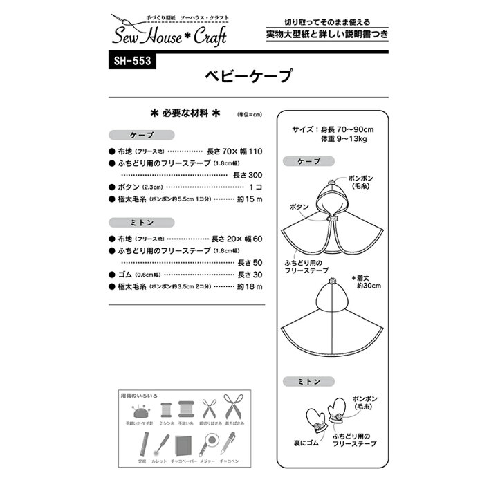 楽天市場 クラフト楽園 ベビーケープ パターン 型紙 手作り ハンドメイド ソーイング 洋裁 簡単 赤ちゃん ベビー 幼児 手芸材料の通信販売 シュゲール