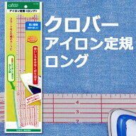 クロバー アイロン定規 ロング 25-059 ｜裁縫道具｜クロバー｜Clover｜便利道具｜アイロン長い折り返し｜…
