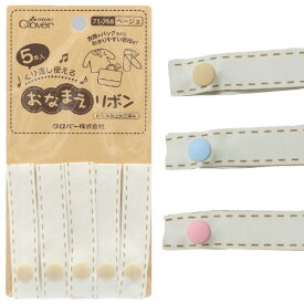 Clover クロバー おなまえリボン ステッチタイプ 5本入 11｜お名前リボン ネームリボン お名前タグ おなまえタグ ネームタグ 目印 なまえ タグ シンプル かわいい ナチュラル 名前付け 目印 入園 入学 準備 材料 手芸