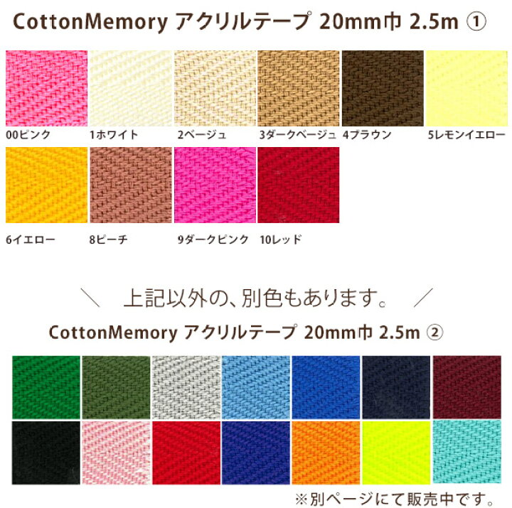楽天市場】Cotton Memory アクリルテープ 20mm巾 2.5m 1｜綾織テープ  