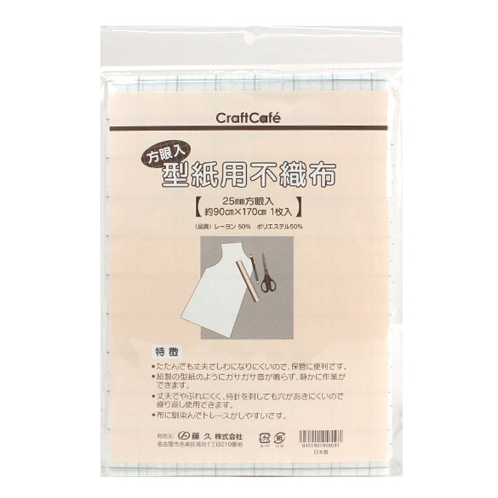 楽天市場 生地 印付け用品 Craftcafe 型紙用不織布 方眼タイプ 約90 170cm 生地 副資材 トレーシングペーパー 型紙 パターン 写し 布 ソーイング ハンドメイド トーカイ 手芸材料の通信販売 シュゲール