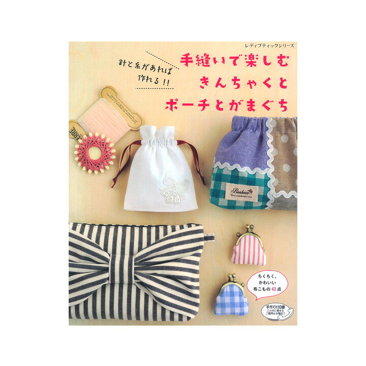 楽天市場 手縫いで楽しむきんちゃくとポーチとがまぐち 図書 書籍 本 ソーイング ポーチ 巾着 がま口 余った布 型紙 手芸材料の通信販売 シュゲール