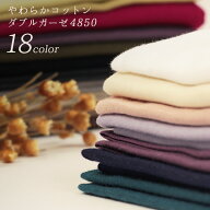 国産やわらかコットンダブルガーゼ 日本製 全18色 50cm単位 ｜晒し 生地 布 無地 ガーゼ 綿 コットン 布…