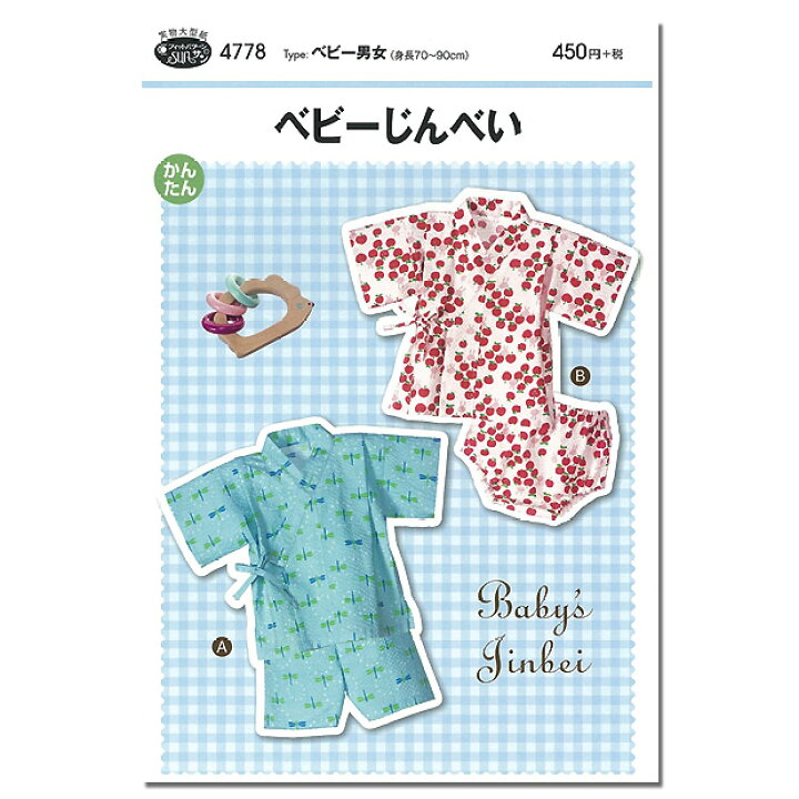 楽天市場 型紙 フィットパターン サン ベビーじんべい 4778 パターン 子供服 子ども服 甚平 じんべい ベビー 赤ちゃん 幼児 女の子 女子 女児 男の子 男子 男児 簡単 手作り 手づくり ハンドメイド 材料 手芸 ソーイング 手芸材料の通信販売 シュゲール