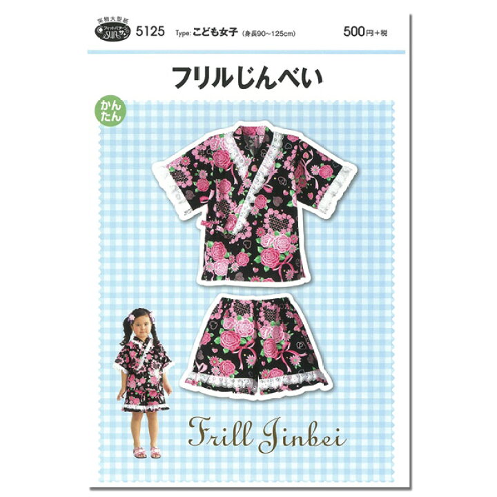 楽天市場 P5倍 型紙 フィットパターン サン フリルじんべい 5125 パターン 子供服 子ども服 甚平 じんべい 子ども 子供 こども キッズ 女の子 女子 女児 簡単 手作り ハンドメイド 材料 手芸 ソーイング 手芸材料の通信販売 シュゲール