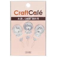 CraftCafe糸通し 絹糸用 3枚組 【メール便可】 ｜糸通し トーカイ 便利 道具 簡単 スレダー 裁縫道具 ハ…