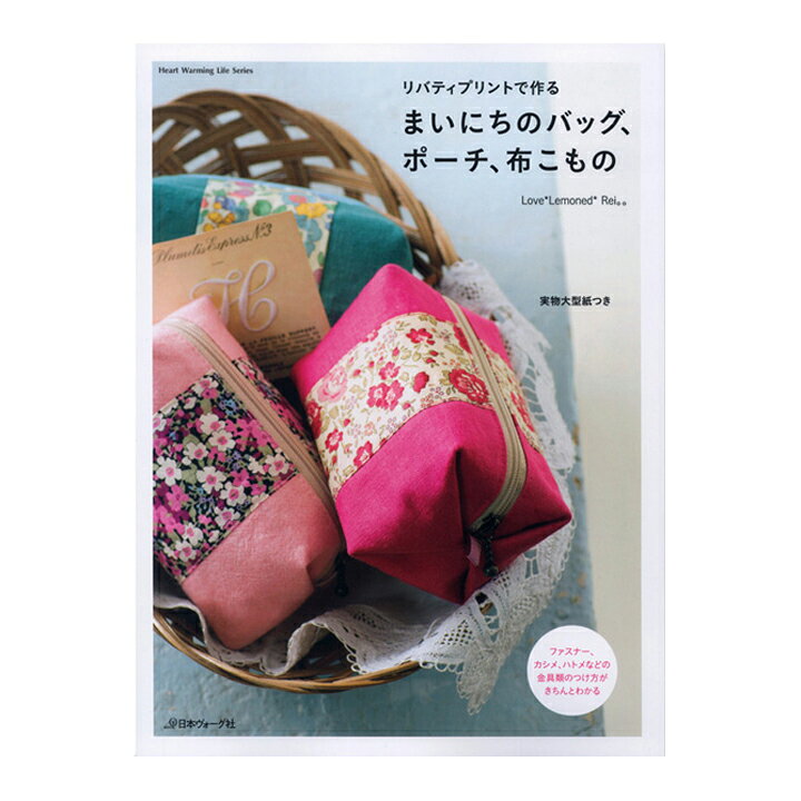 楽天市場】生地 図書 リバティプリントで作る まいにちのバッグ  