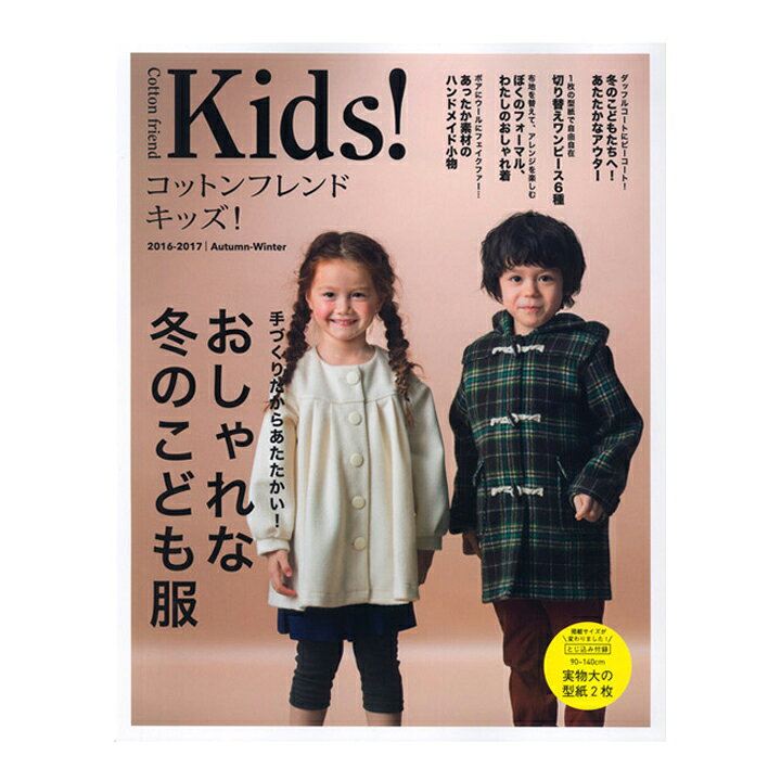 楽天市場 P5倍 生地 図書 コットンフレンドキッズ 16 17 Autumn Winter 本 ハンドメイド 手作り 作り方 型紙 子供服 男の子 女の子 小物 秋冬 手芸材料の通信販売 シュゲール