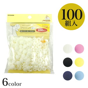 �v���X�i�b�v 9mm ��e�� 100�g���b�\�[�C���O ������ �v���X�i�b�v �v���X�i�b�v�{�^�� �X�i�b�v �v���X�`�b�N �{�^�� �ȒP �����A�����M�[