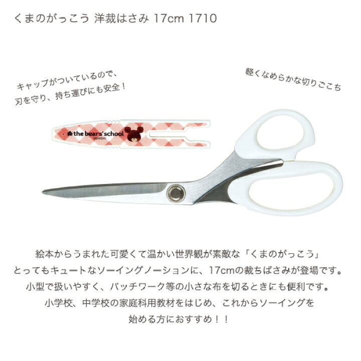楽天市場 くまのがっこう 洋裁はさみ 17cm 1710 裁ちばさみ 裁ちバサミ 裁ちハサミ 布切り 布切りばさみ はさみ 手芸材料の通信販売 シュゲール