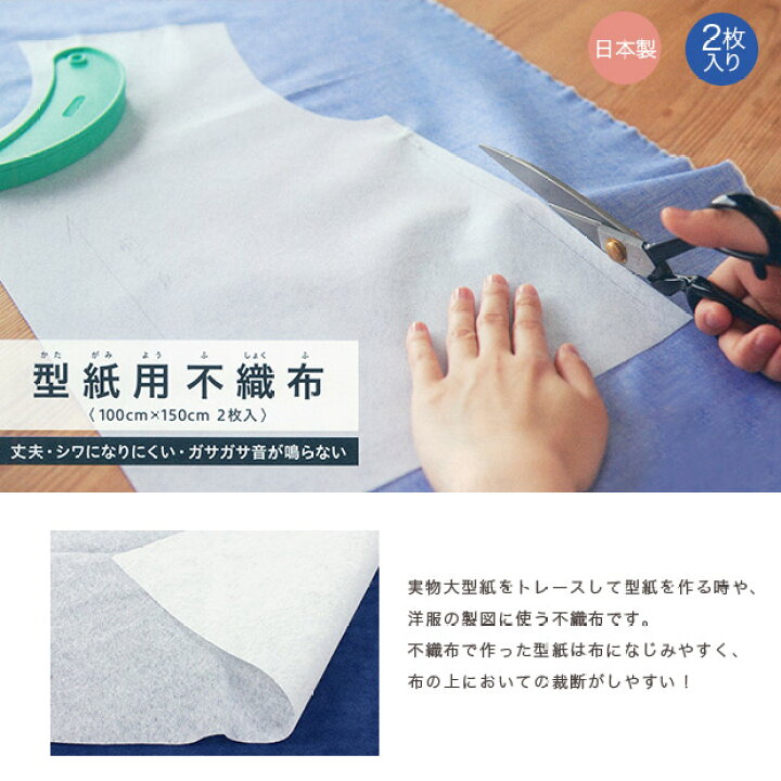 楽天市場 クロバー 型紙用不織布 100 150cm 2枚入り メール便可 型紙 パターン 不織布 トレーシングペーパー 取れペ 写し 布 ソーイング ハンドメイド 裁縫道具 製図用具 クロバー Clover トレーシングペーパー ハトロン紙 丈夫 手芸材料の通信販売 シュゲール