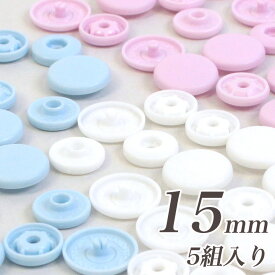 簡単プラホック 約15mm 5組入｜ワンタッチプラスナップ プラスナップ プラスナップボタン ワンタッチ スナップ 便利 打ち具不要 ボタン トーカイ 1.5cm