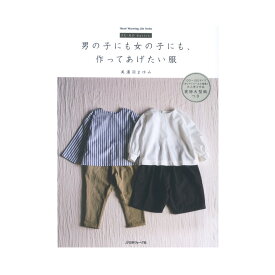 男の子にも女の子にも、作ってあげたい服｜図書 書籍 本 ソーイング キッズ 美濃羽まゆみ 型紙 パターン