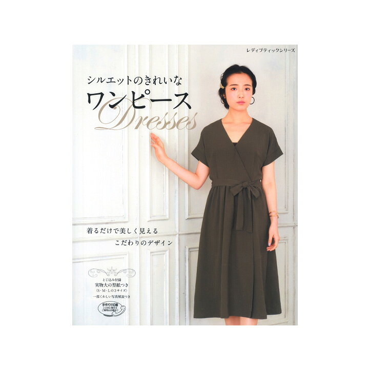 楽天市場 シルエットのきれいなワンピース 図書 書籍 本 ソーイング レディース 洋服 型紙 パターン 手芸材料の通信販売 シュゲール