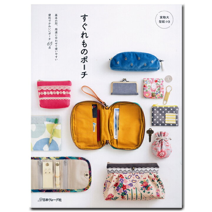 楽天市場 生地 図書 すぐれものポーチ メール便可 本 ハンドメイド 手作り 作り方 ポーチ ケース がま口 巾着 小銭入れ 型紙 パターン 手芸材料の通信販売 シュゲール