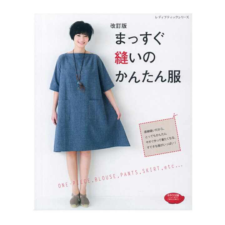 楽天市場 生地 図書 改訂版 まっすぐ縫いのかんたん服 メール便可 本 ハンドメイド 手作り 作り方 簡単 直線縫い レディース ワンピース スカート 手芸材料の通信販売 シュゲール