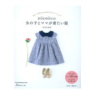 生地 図書 DOUDOUの女の子とママが着たい服 【メール便可】｜本｜ハンドメイド｜手作り｜作り方｜キッズ…