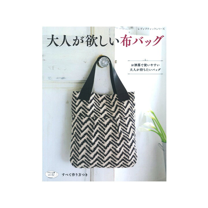 楽天市場 大人が欲しい布バッグ 図書 書籍 本 ソーイング バッグ ショルダー 手提げ ポシェット ミセス 手芸材料の通信販売 シュゲール