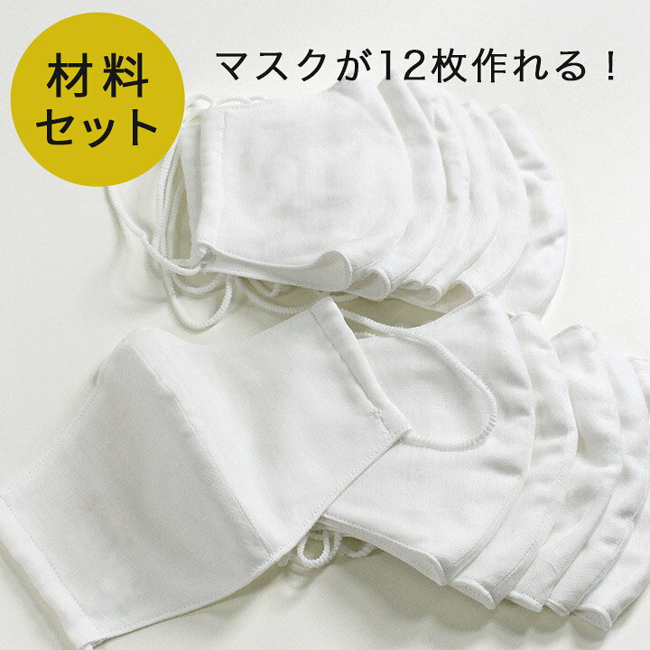 楽天市場 立体マスク 材料セット 12個分 ダブルガーゼ マスク 材料 たくさん作れる キット 大人 子供 ゴム付き マスク関連 ダブルガーゼ マスク 材料 セット レシピ付き マスク関連 手芸材料の通信販売 シュゲール