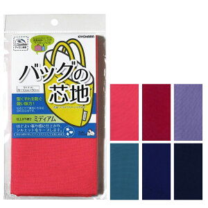 サンコッコー バッグの芯地ミディアム 無地 SUN50 |生地 布 布地 裏地 裏布 接着芯 接着布 アイロン接着 簡単 便利 無地 バッグ レッスンバッグ