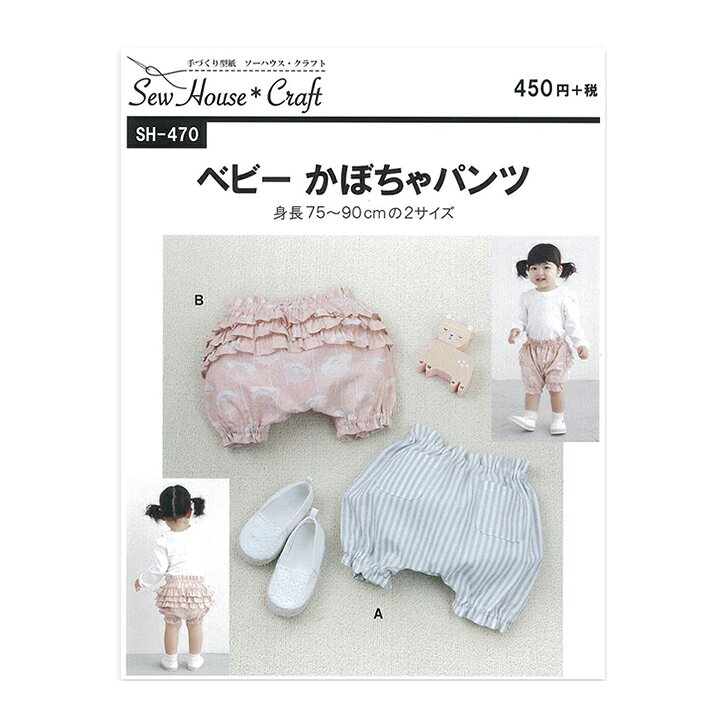 楽天市場】SewHouse*Craft ベビーかぼちゃパンツ SH470｜パターン 型紙 