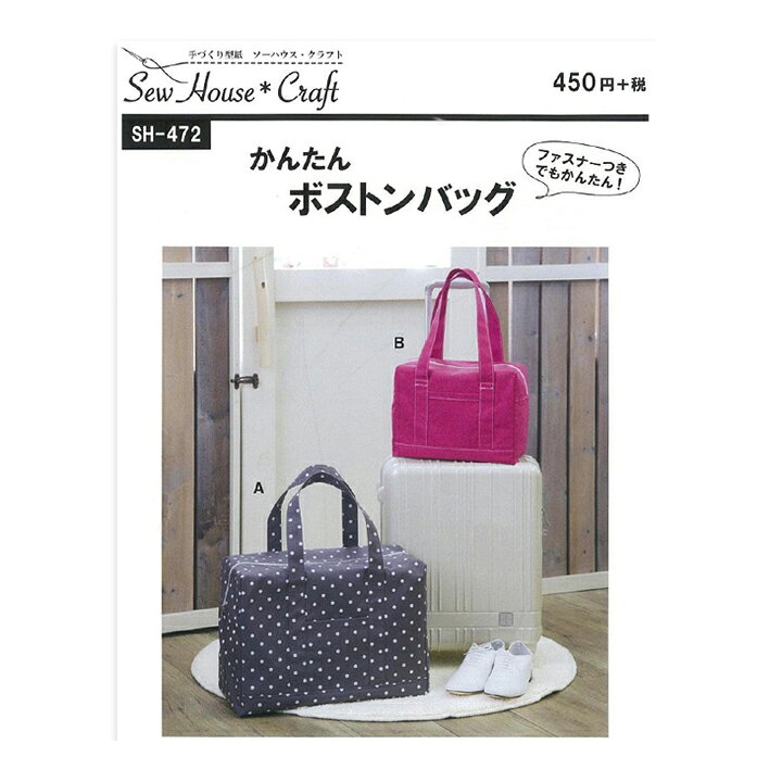楽天市場】SewHouse*Craft かんたんボストンバッグ SH472｜パターン  