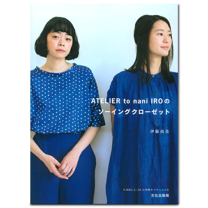 楽天市場 メール便可 Atelier To Nani Iroのソーイングクローゼット 生地 図書 本 ハンドメイド 手作り 作り方 レディース 服 Tシャツ パンツ スカート ワンピース 型紙 手芸材料の通信販売 シュゲール