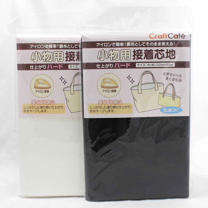 楽天市場】CraftCafe 小物用接着芯地 ハード 122×50cm｜副資材 裏地 裏 