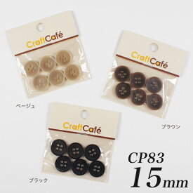 CraftCafe ジャケットボタン 15mm CP83 6ヶ入 #9898 | 日本製 1.5cm ぼたん 釦 4つ穴 四つ穴 黒 茶 手芸 ハンドメイド 手作り クラフト ホビー 円形 丸 ラウンド