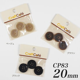 CraftCafe ジャケットボタン 20mm CP83 3ヶ入 #9901 | 日本製 2cm ぼたん 釦 4つ穴 四つ穴 黒 茶 手芸 ハンドメイド 手作り クラフト ホビー 円形 丸 ラウンド