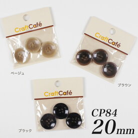CraftCafe ジャケットボタン 20mm CP84 3ヶ入 #9907 | 日本製 2cm ぼたん 釦 4つ穴 四つ穴 黒 茶 手芸 ハンドメイド 手作り クラフト ホビー 円形 丸 ラウンド
