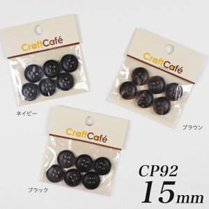 CraftCafe ジャケットボタン 15mm CP92 6ヶ入 #9910 | 日本製 1.5cm ぼたん 釦 4つ穴 四つ穴 黒 茶 濃紺 手芸 ハンドメイド 手作り クラフト ホビー 円形 丸 ラウンド