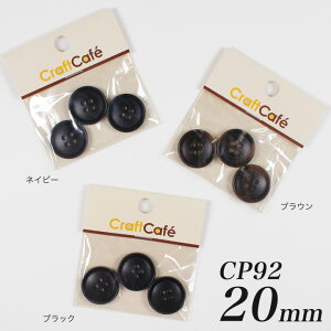 CraftCafe ジャケットボタン 20mm CP92 3ヶ入 #9913 | 日本製 2cm ぼたん 釦 4つ穴 四つ穴 黒 茶 濃紺 手芸 ハンドメイド 手作り クラフト ホビー 円形 丸 ラウンド