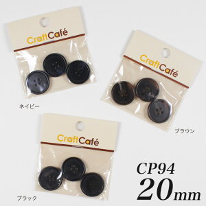 CraftCafe ジャケットボタン 20mm CP94 3ヶ入 #9919 | 日本製 2cm ぼたん 釦 4つ穴 四つ穴 黒 茶 濃紺 手芸 ハンドメイド 手作り クラフト ホビー 円形 丸 ラウンド