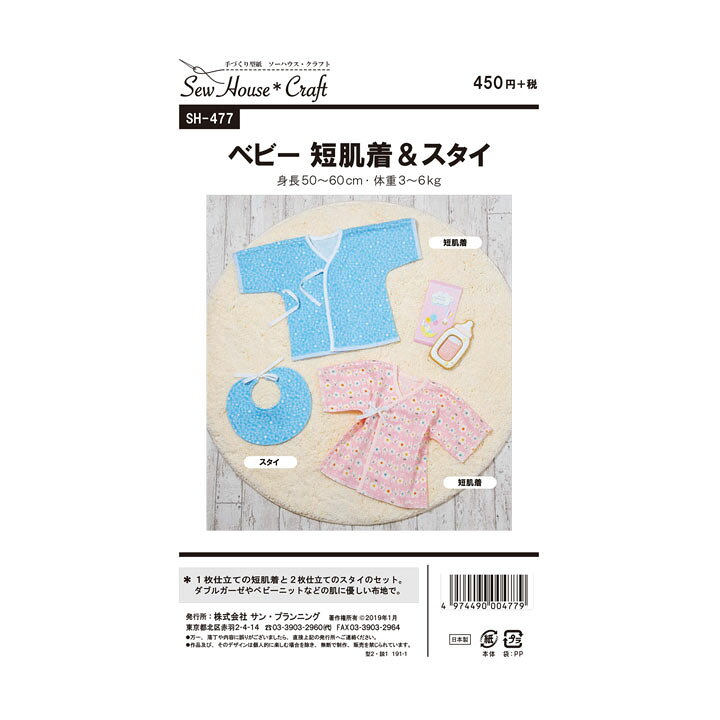 楽天市場】SewHouse*Craft ベビー短肌着&スタイ SH477 | 型紙 パターン 