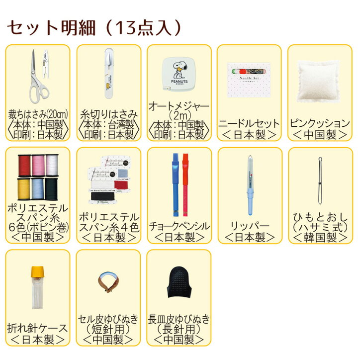 楽天市場 P5倍 スヌーピー ソーイングセット うす型タイプ ホワイト 13点セット 8559 ミササ ソーイングノーション Snoopy グッズ 家庭科 学校教材 教室通い 男子 女子 抗菌加工 手芸材料の通信販売 シュゲール