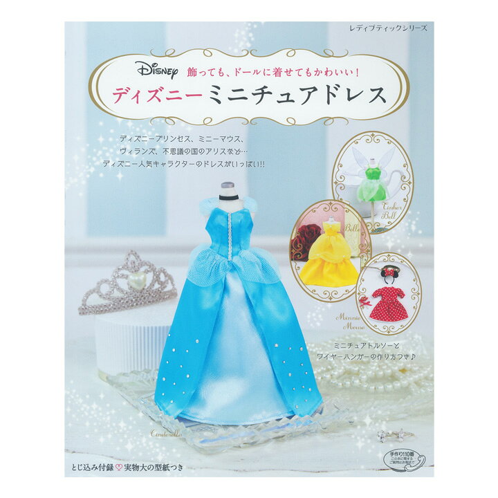 楽天市場 ディズニー ミニチュアドレス 図書 書籍 本 布 布地 ソーイング Disney キャラクター プリンセス お姫様 実物大型紙付き 着せ替え ミニーマウス 手芸材料の通信販売 シュゲール