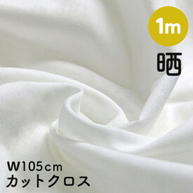 送料無料【10点で20％OFFクーポン対象】さらしダブルガーゼ 幅約105×100cm（カットクロス）｜マスク関連 無地 カットクロス 生地 布 布地 マスク作り 無地 カットクロス 白 ホワイト シンプル 雑巾 クロス ウエス タオル 白タオル ハンドタオル