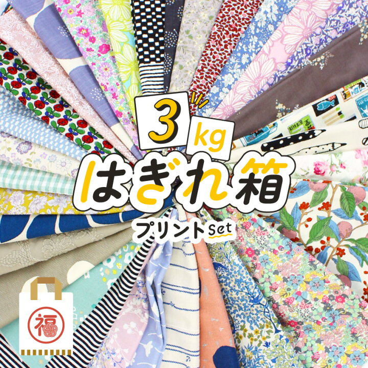 楽天市場】New はぎれ箱 【3kg】 プリント 生地 セット｜はぎれ 福袋 